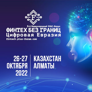 Международный ПЛАС-Форум «Финтех без границ. Цифровая Евразия 2022»